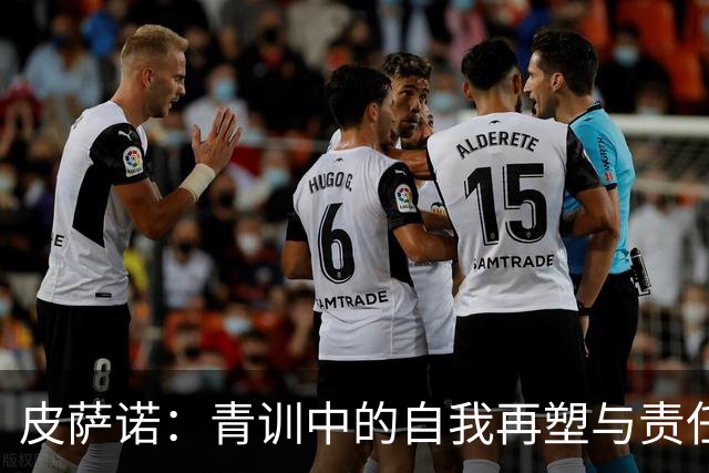 皮萨诺：青训中的自我再塑与责任担当